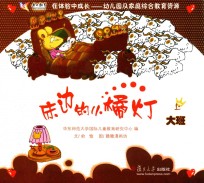 在体验中成长幼儿园及家庭综合教育资源  床边的小橘灯  大班  上
