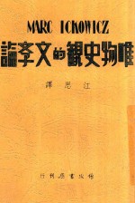 唯物史观的文学论