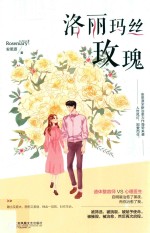洛丽玛丝玫瑰