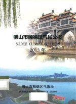 佛山市顺德区气候公报  2013年