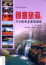 创意旅游  开启新业态蓝海战略