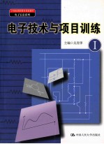电子技术与项目训练  1