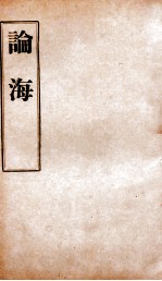 中外掌故论海  卷55-59