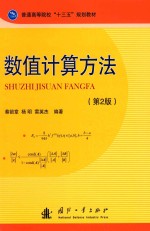 数值计算方法  第2版
