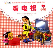 在体验中成长幼儿园及家庭综合教育资源  看电视  小班  上
