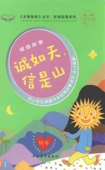 手捧智库丛书  好读故事系列  诚信故事  诚如天，信是山