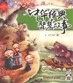 中华优秀传统文化从书  中华经典智慧故事