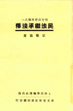 民法继承浅释  全1册  第3版