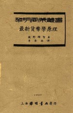 黎明商业丛书  最新货币学原理
