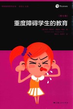 重度障碍学生的教育  第7版
