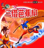 西游记  4  三借芭蕉扇