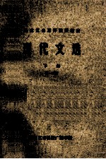 黑龙江省高师函授教材  现代文选  下  第1分册