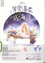 等爱温柔成海洋