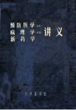 预防医学  总论  、病理学  总论  、新药学讲义