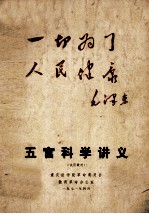 五官科学讲义  试用教材