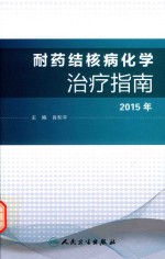耐药结构病化学治疗指南  2015年