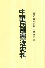 新中国建设学会丛书  中华民国宪法史料