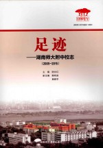 足迹  湖南师大附中校志  2005-2015
