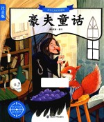 文学之旅启航系列  豪夫童话  注音版