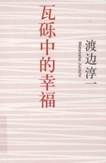 瓦砾中的幸福
