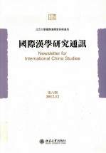 国际汉学研究通讯=NAESLETTER FOR INTERNATIONAL CHINA STUDIES  第6期