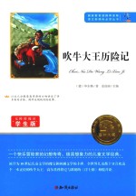 吹牛大王历险记  无障碍阅读学生版