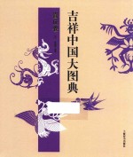 吉祥中国大图典  喜庆卷