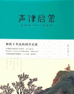 和孩子共读的国学启蒙  声律启蒙
