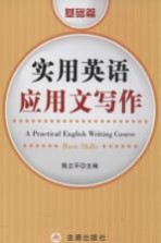 实用英语应用文写作  基础篇