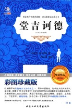 堂吉诃德  彩图珍藏版