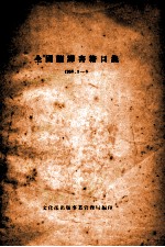 全国翻译书籍目录  1956.1-6