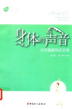 身体的声音  女性健康知识手册