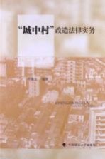 城中村改造法律实务