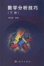 数学分析技巧  下