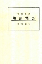 法学丛书  公司法论  第7版
