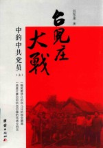 台儿庄大战中的中共党员  上