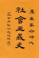 社会主义史  全1册  第2版