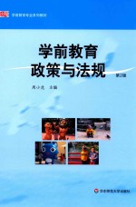 学前教育政策与法规  第2版