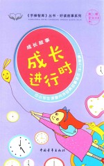 手捧智库丛书  好读故事系列  成长故事  成长进行时