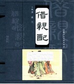 古代民间故事  借亲配