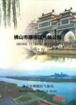 佛山市顺德区气候公报  2012年