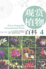 观赏植物百科  4