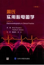 周氏实用心电图学  第6版