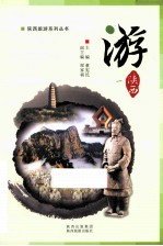 陕西旅游系列丛书  游  陕西  1