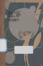 海愁  金塔诗集一