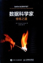 数据科学家  修炼之道