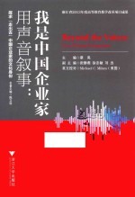 用声音叙事  我是中国企业家