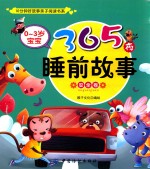 0-3岁宝宝365夜睡前故事  安全卷