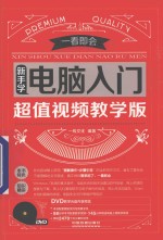 新手学电脑入门  超值视频教学版
