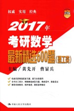 2017年考研数学最新精选600题  理工类